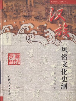 cover image of 汉族风俗文化史纲 (History of Culture of Han Nationality)